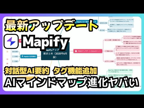 【2025年6月最新】Mapifyアップデート完全ガイド！最新AI機能で情報整理が劇的に変わる