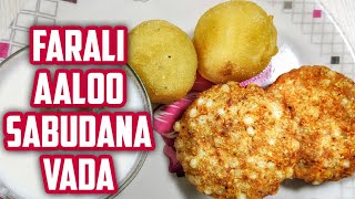 व्रत में बनाये कुरकुरा टेस्टी आलू साबूदाना वड़ा | Farali |Sabudana vada|Aaloo Vada |Ashadhi Ekadashi