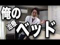 藤井翔悟が使っている治療ベッドの紹介　腰痛　ストレッチ　Introducing the treatment bed used by Satoru Fujii