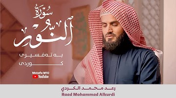 جديد عشائية جميلة .. تلاوة خاشعة| بصوت القارئ رعد الكردي | سورة النور