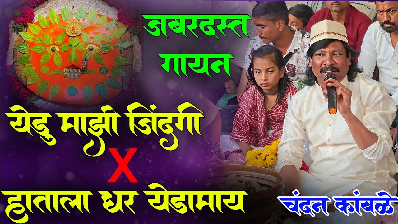 येडु माझी जिंदगी x हाताला धर येडमाय | चंदन कांबळे | chandan Kamble | #chandankamble #viral #song 