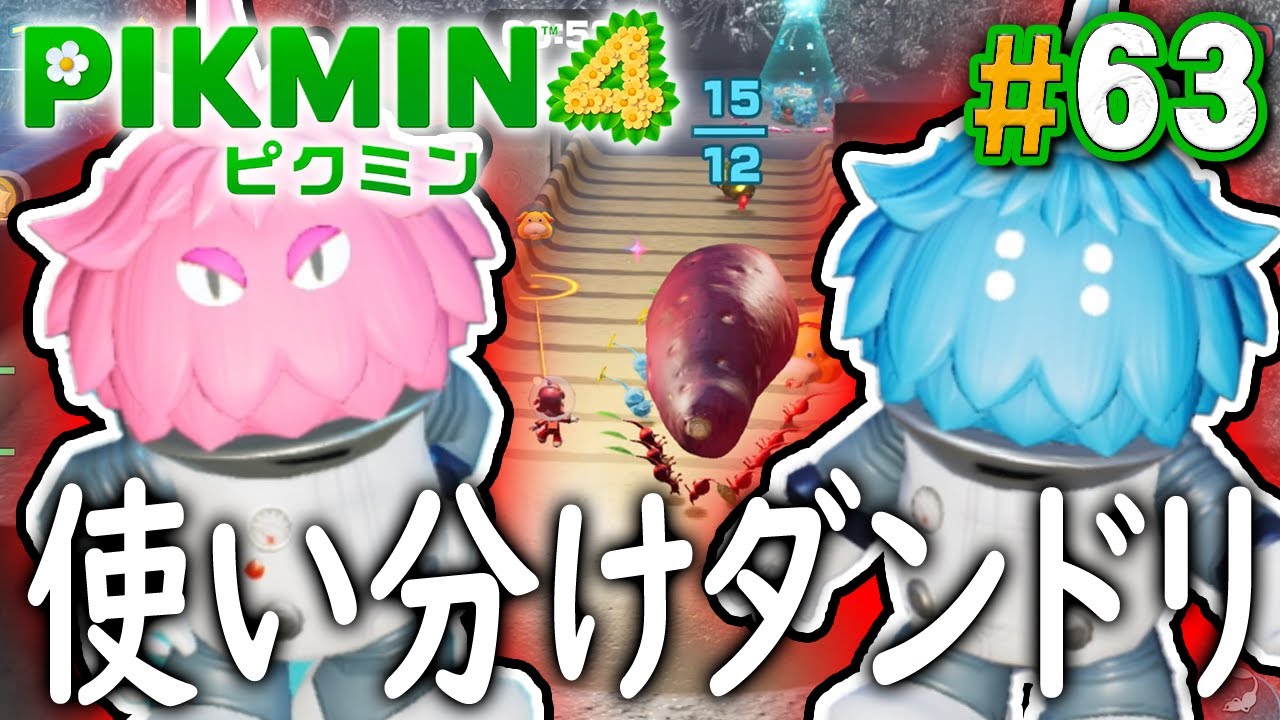 どのピクミンを使うか考えて！ダンドリバトルが難しい！『ピクミン4』を実況プレイ part63【PIKMIN4】