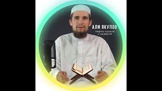 Сура 110 "Ан-Наср" (Помощь). Али Якупов. سورة النصر - القارئ علي يعقوب