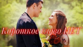 ►Жека + Тата || Океаны грёз ღ [т/с &quot;Короткое слово НЕТ&quot; ]