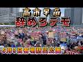 5月3日高市早苗辞めろデモ&憲法大集会 有明防災公園の現地映像。