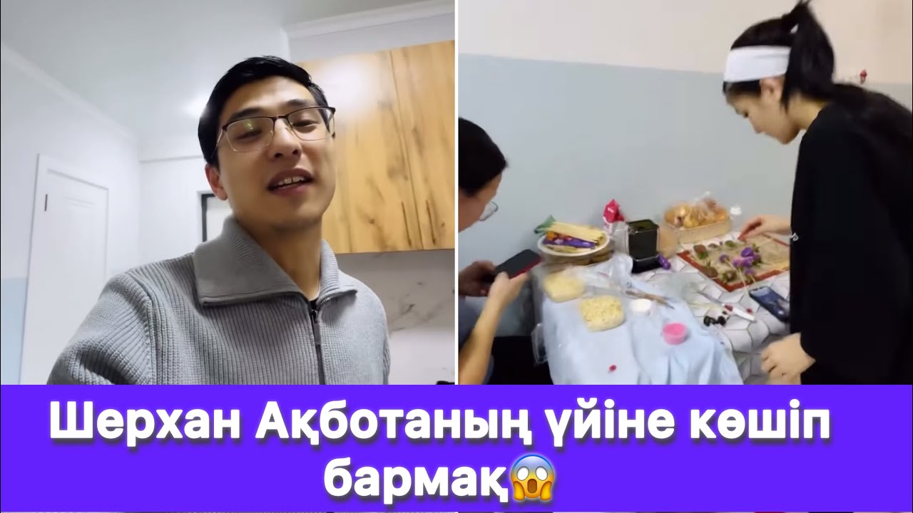 Шерхан Ақботаның үйіне көшіп бармақ😱