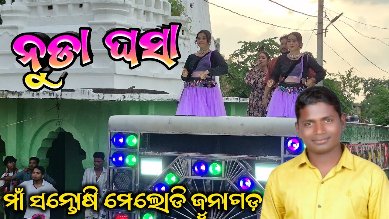 Nuda ghasa || Maa santoshi Melody junagarh || Kalahandi || Mr Trilochan kara Mob 7008649919