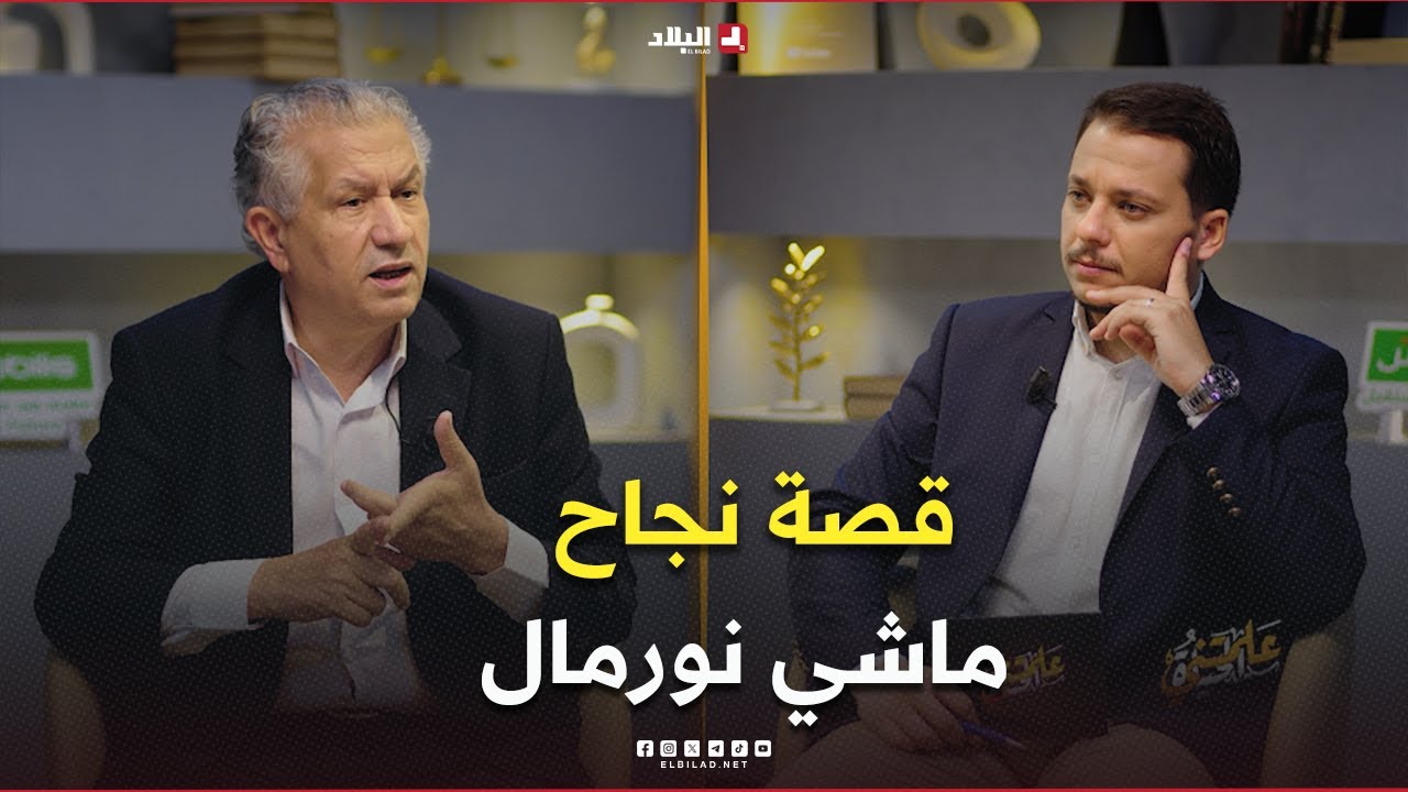 علمتني الحياة| من 0 دينار إلى استثمار بمئات الملايير..عندما تتفوق الإرادة على الفقر واليتم والحرمان