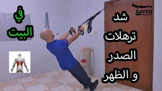 شد ترهلات الصدر و الظهر في البيت