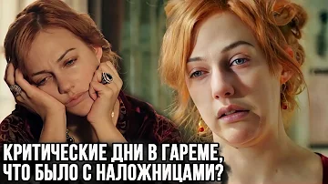 Критические дни у наложниц в гареме. Как выглядели туалеты султанов и султанш?