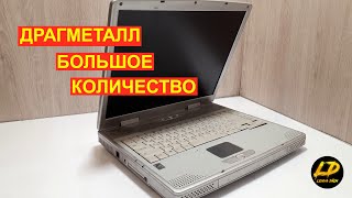 Какие  радиодетали содержащие драгметаллы  в ноутбуке 2000 год