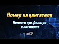 номер на двигателе. немного про фильтра .про автопилот.