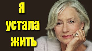 История из жизни: Я устала жить...