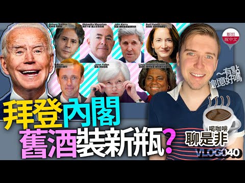 拜登內閣團隊最有問題的兩個人/喝咖啡聊是非/斯坦VLOG040