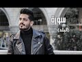 سدير جبين سورة البلد Sadir Jubein 