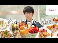 【食べ放題】超高級スイーツバイキングで幸福度爆上げしてきた【大食い】【タカノフルーツパーラー】