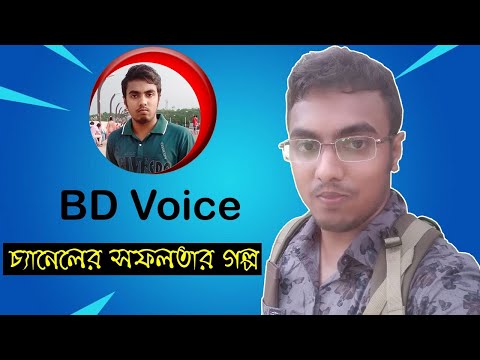 BD Voice চ্যানেলের মাসিক আয় | Bangla Funny Dubbing Channel BD Voice | Su...