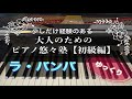 【ピアノ初心者】ラ・バンバ【大人のためのピアノ悠々塾(初級編)】より【ゆっくり】【譜読用】