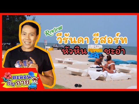 รีวิวพักที่ วีรันดา รีสอร์ท หัวหินชะอำ /guyuptome