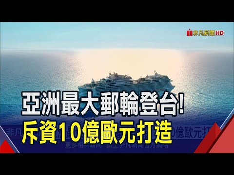 亞洲最大郵輪"榮耀號"登台！機票高檔不墜...郵輪挾帶成本優勢今年載客估創高｜非凡財經新聞｜20240116