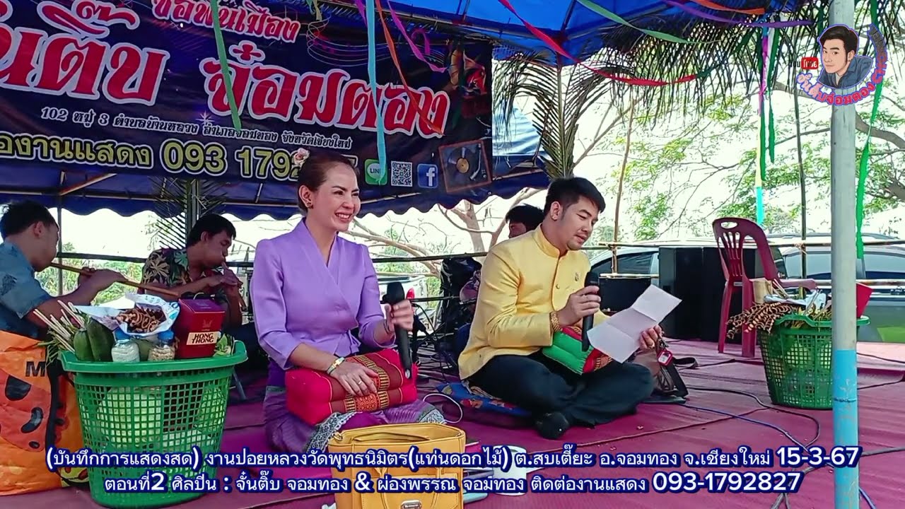 ซองานปอยหลวงวัดพุทธนิมิตร จอมทอง ซอลงผาม โดย จั๋รติ๊บ&ผ่องพรรณ ตอนที่2