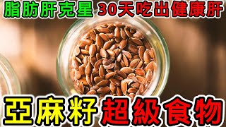 超級食物亞麻籽：吃走脂肪肝、降三高！醫生都推薦的6種吃法！脂肪肝竟被它吃回去！亞麻籽3個月狂降30%肝脂，Omega 3含量超魚油10倍！這種子改善脂肪肝、便秘又護膚，吃對是關鍵！