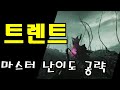원스휴먼 트렌트(마스터) 공략!!!