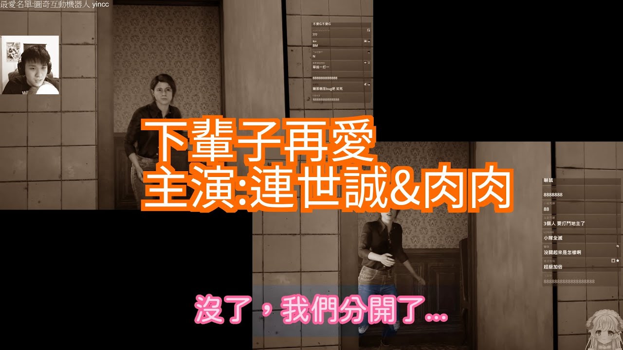 世誠RB-患難見真情，下輩子再愛(黑相集精華) feat.肉肉