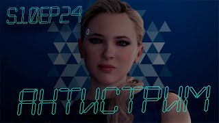 : [s10ep24] Detroit: Become Human -   