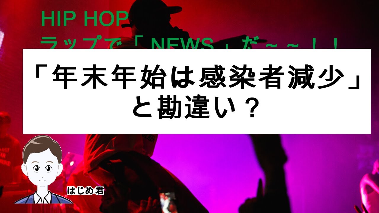 年末年始は感染者減少 と勘違い Youtube 年末年始は感染者減少 と勘違い Youtube