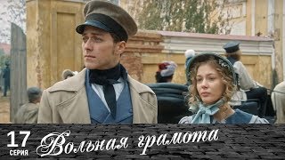 Вольная грамота | 17 серия | Русский сериал
