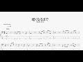 暗くなるまで 【テレサ・テン】 ベースtab譜