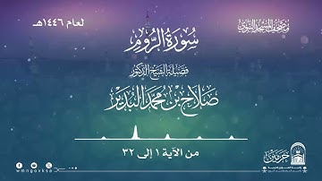 سورة الروم من صلاة التراويح والقيام بالمسجد النبوي | لعام 1446هـ