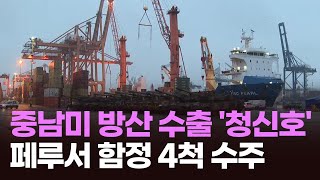 중남미 방산 수출 '청신호'…페루서 함정 4척 수주 [이슈분석]