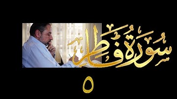 فيديو# ٣٨٠ من مقاطع حظر التجول تدبر سورة فاطر # ٥ الآيات ١٥-٢٤