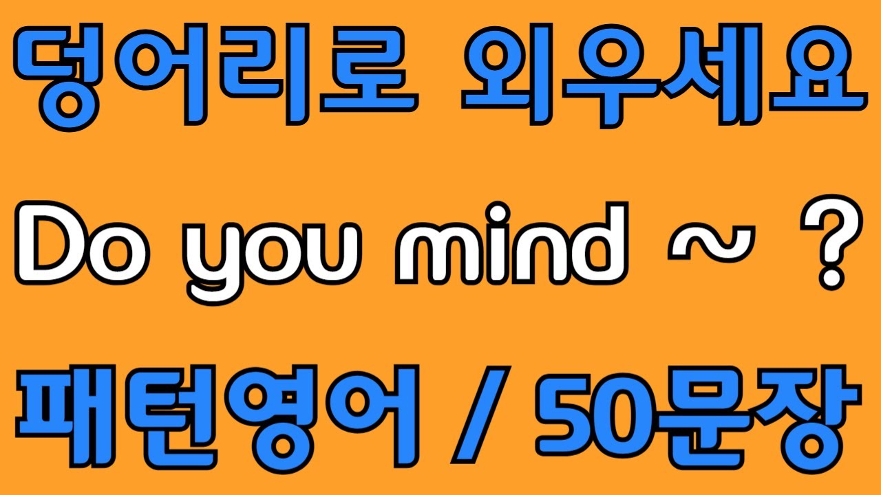 [영어 패턴 #34] Do you mind~? 필수 영어패턴 50문장 | 기초 생활영어 회화 | 왕초보 영어회화