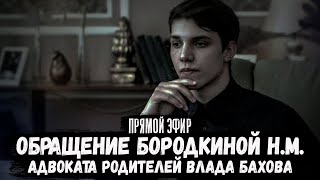 Часть 1. Обращение Бородкиной Н. М., адвоката родителей Влада Бахова