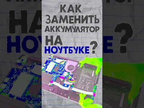 Как заменить аккумулятор на ноутбуке?