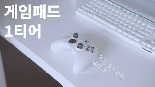 엑스박스 패드 4세대 리뷰 🎮 3세대와 얼마나 달라졌을까? 한 달만에 쏠림현상?