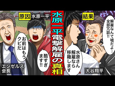 水原さんを解雇するなら今すぐエンゼルスを辞めます…大谷翔平通訳の水原一平をエンゼルスが電撃解雇の真相。まさかの急展開へ…