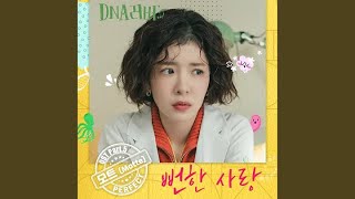 Motte - 뻔한 사랑(Ordinary Love) (Inst.)(DNA Lover OST Part 5)