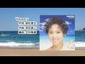 【歌詞付】Vacancy 松田聖子