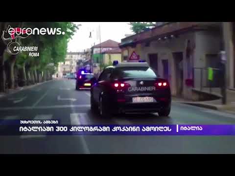 იტალიაში 300 კილოგრამი კოკაინი ამოიღეს