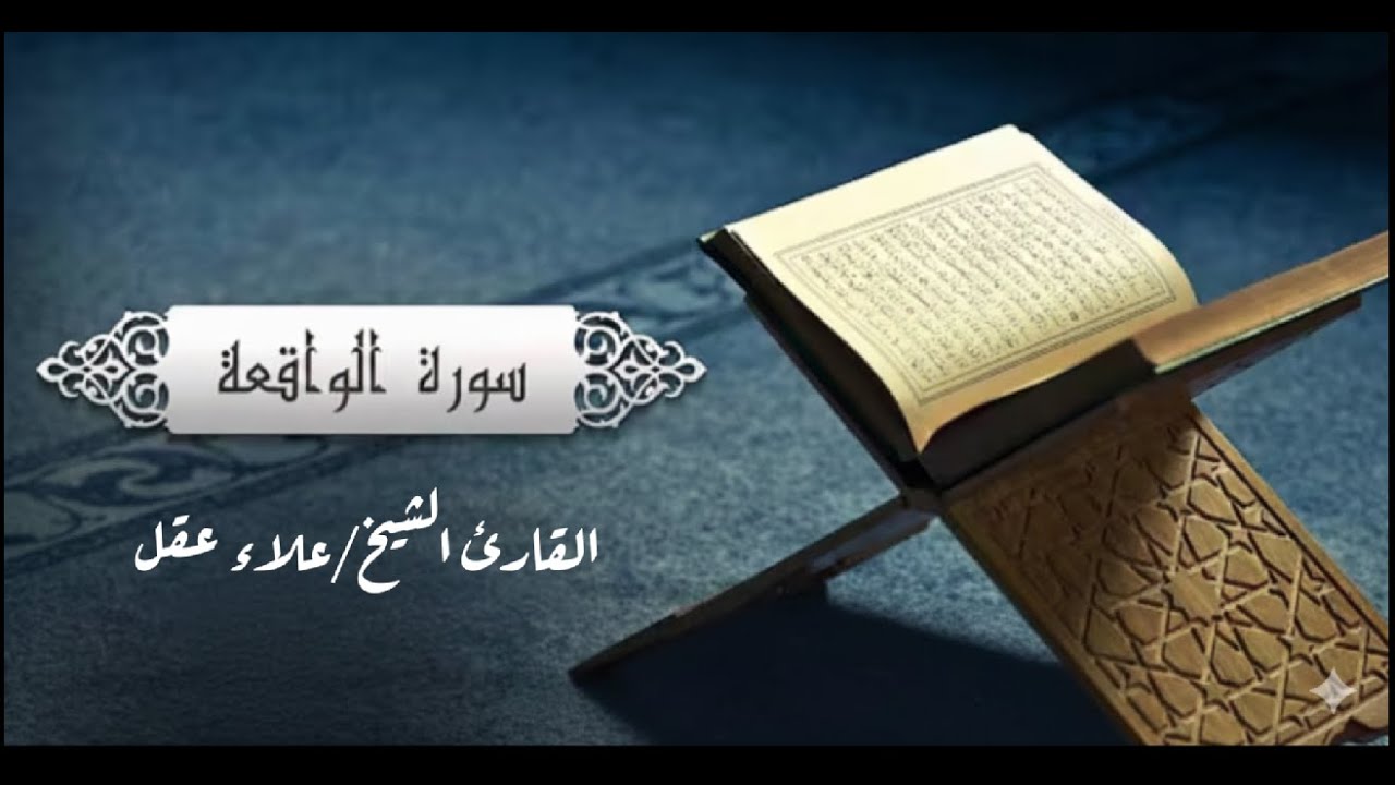 سورة الواقعة بصوت جميل يريح القلب بصوت القارئ الشيخ علاء عقل