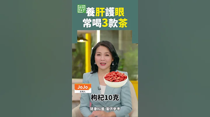 養肝護眼 常喝3款茶 #shorts - 天天要聞