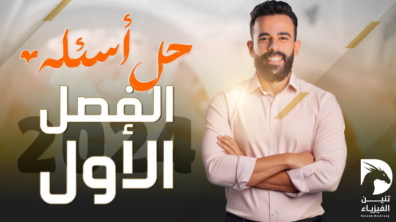 ليالي امتحان الفيزياء ثانوية عامة 2024 | حل أهم أسئلة الفصل الأول | حسام دكروني