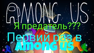 Первий раз в Among us Я предатель???