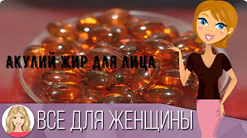 Акулий жир для лица