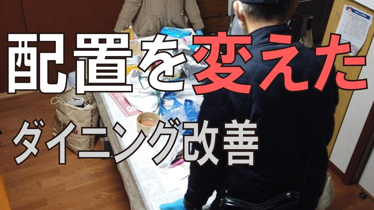 【実家片付け】ダイニングのレイアウト変更で床面スペースを取り戻した日