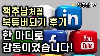 "한 마디로 소감을 이야기하면 감동이었다."입니다 - 책추남처럼 북튜버되기 후기